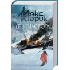 Книга Максим Кидрук «Де немає Бога» 978-617-12-5648-4