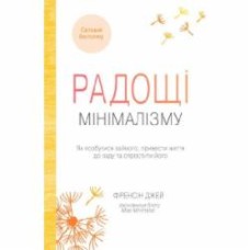 Книга «Радости минимализма. Как избавиться от лишнего, привести жизнь в порядок и упростить ее» 978-966-948-110-8