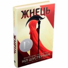 Книга Нил Шустерман «Жнець. Вигин коси. Книга 1» 978-966-948-187-0