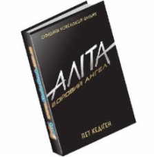 Книга Пэт Кэдиген «Аліта: бойовий ангел» 978-966-948-197-9