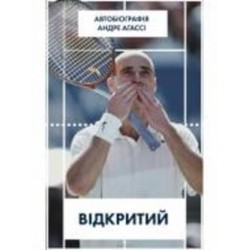 Книга Андре Агасси «Відкритий. Автобіографія Андре Агассі» 978-617-7682-54-6