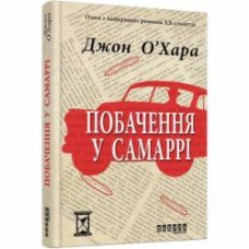 Книга Джон О’Хара «Побачення у Самаррі» 978-617-09-3756-8