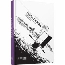 Книга Мария Галина «Мала Глуша» 978-617-09-3912-8