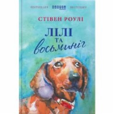 Книга Стивен Роули «Лілі та восьминіг» 978-617-09-3538-0