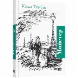 Книга Колм Тойбин «Майстер» 978-617-09-3537-3