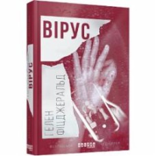 Книга Хелен Фицджеральд «Вірус» 978-617-09-3841-1