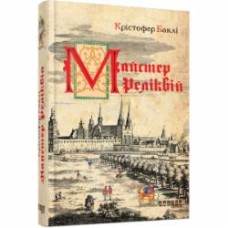 Книга Кристофер Бакли «Майстер реліквій» 978-617-09-3947-0