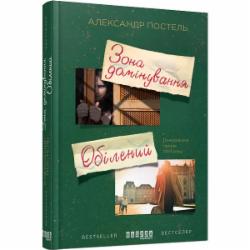 Книга Александр Постель «Зона домінування. Обілений» 978-617-09-3850-3