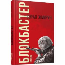 Книга Зоран Жмирич «Блокбастер» 978-617-09-3933-3