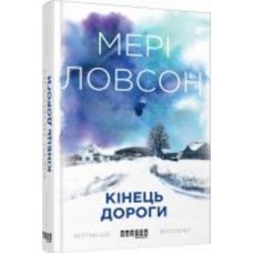 Книга Мери Ловсон «Кінець дороги» 978-617-09-3847-3