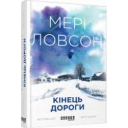 Книга Мери Ловсон «Кінець дороги» 978-617-09-3847-3