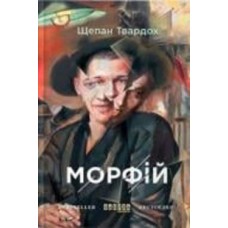 Книга Щепан Твардох «Морфий» 978-617-09-3870-1