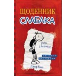 Книга Джефф Кинни «Дневник слабака» 9789669482396