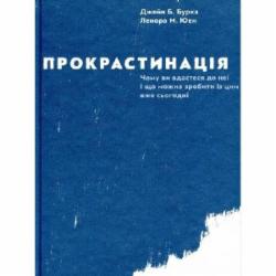 Книга Дж. Бурка «Прокрастинація» 978-617-679-564-3