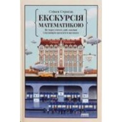 Книга Стивен Строгац «Екскурсія математикою. Як через готелі, риб, камінці і пасажирів зрозуміти цю науку» 978-617-7682-560