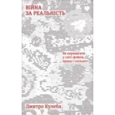 Книга Дмитрий Кулеба «Як перемагати у світі фейків, правд і спільнот» 978-617-7563-65-4