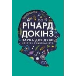 Книга Ричард Докинз «Наука для душі. Нотатки раціоналіста» 978-617-7682-72-0