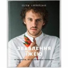 Книга Евгений Клопотенко «Зваблення їжею: 70 рецептів, які захочеться готувати» 978-617-7563-76-0