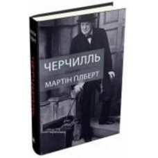 Книга Мартин Гилберт «Черчилль. Биография» 9789669482990