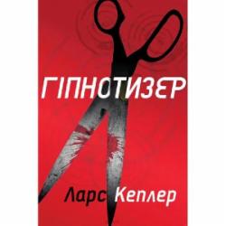 Книга Л. Кеплер «Гіпнотизер» 978-966-948-208-2