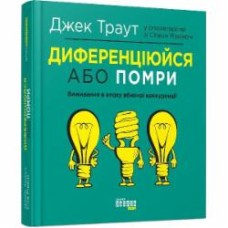 Книга Джек Траут «Диференціюйся або помри» 978-617-09-5384-1