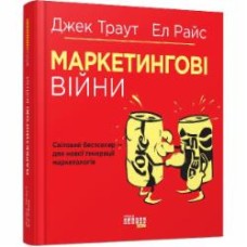 Книга Джек Траут «Маркетингові війни» 978-617-09-5385-8