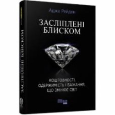 Книга «Ослепленные блеском» 9786170939319