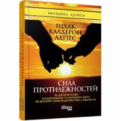 Книга Ицхак Адизес «Сила протилежностей» 978-617-09-5034-5