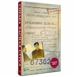 Книга «Дело Василия Стуса» 9789669429278