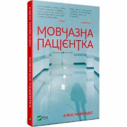 Книга Алекс Майклидис «Мовчазна пацієнтка» 978-966-942-951-3