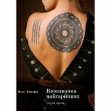 Книга Ненси Эткофф «Виживання найгарніших. Наука краси» 978-617-7544-14-1