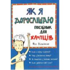 Книга Фил Уилкинсон «Як я дорослішаю. Посібник для хлопців» 978-617-7563-88-3