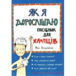 Книга Фил Уилкинсон «Як я дорослішаю. Посібник для хлопців» 978-617-7563-88-3