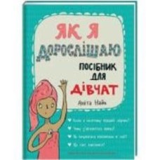Книга Анита Найк «Як я дорослішаю. Посібник для дівчат» 978-617-7563-89-0