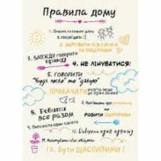 Постер Правила дома (укр.) белый 21x29,7 см BrickPrint