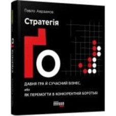 Книга Павел Авраамов «PRObusiness: Стратегия Го» 978-617-095-451-0