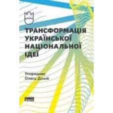 Книга Олесь Доний «Трансформація української національної ідеї» 978-617-7730-77-3