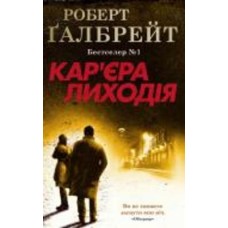 Книга Р. Галбрейт «Кар'єра лиходія» 978-966-948-326-3