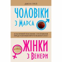 Книга Джон Грэй «Чоловіки з Марса, жінки з Венери» 978-966-948-261-7