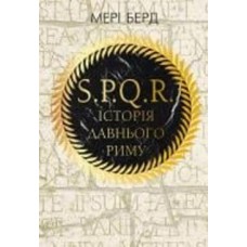 Книга Мэри Берд «SPQR. Історія Давнього Риму» 978-617-548-326-8