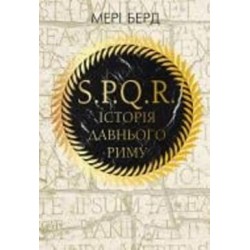 Книга Мэри Берд «SPQR. Історія Давнього Риму» 978-617-548-326-8