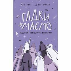 Книга Дэниэл Уайтсон «Гадки не маємо. Подорож невідомим Всесвітом» 978-617-7730-27-8