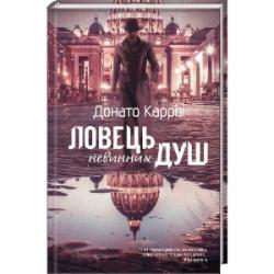 Книга Донато Карризи «Ловець невинних душ» 978-966-982-006-8