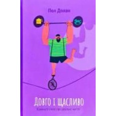 Книга Пол Долан «Довго і щасливо. ВІдкиньте ілюзії про ідеальне життя» 978-617-7730-47-6