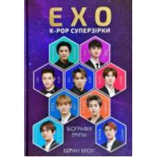 Книга Эдриан Бесли «ЕxО. Супер зірки K-pop» 978-617-7808-99-1