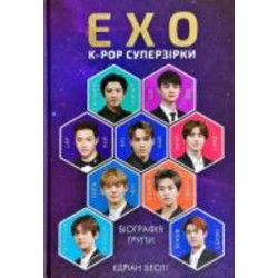 Книга Эдриан Бесли «ЕxО. Супер зірки K-pop» 978-617-7808-99-1