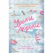 Книга Барбара Окли «Уроки без мороки. Хороші оцінки без зайвих страждань» 978-617-7730-81-0