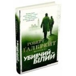 Книга Р. Галбрейт «Убивчий білий» 978-966-948-379-9