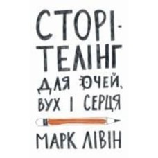 Книга Марк Ливин «Сторітелінг для очей, вух і серця» 978-617-7866-01-4