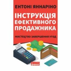 Книга Энтони Яннарино «Інструкція ефективного продажника. Мистецтво завершення угод» 978-617-7866-07-6